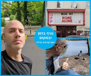 יומן קורונה ברלין