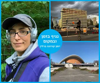 יומן קורונה ברלין