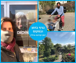 יומן קורונה ברלין